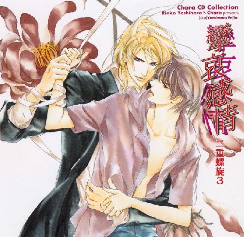 Chara CD Collection 攣哀感情 二重螺旋3