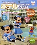 東京ディズニーリゾート　ホテルガイドブック　2011 (My　Tokyo　Disney　Resort)