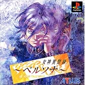 女神異聞録ペルソナ PlayStation The Best