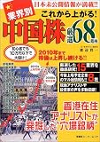 業界別これから上がる!中国株厳選68銘柄―初心者でも10万円以下で大儲け! (双葉社スーパームック)