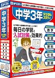 中学3年デジタルスタディ
