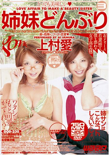 とっても美味しい姉妹どんぶり3 上村愛 [DVD]