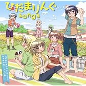 ひだまりんぐsongs~ひだまりスケッチ×☆☆☆ キャラクターソング集~