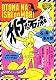 オトナな石ノ森 (TOKUMA FAVORITE COMICS)