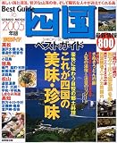 四国ベストガイド (2005年版) (Seibido mook―Best guide)/