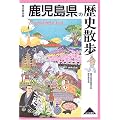 鹿児島県の歴史散歩 (歴史散歩 (46))