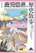 鹿児島県の歴史散歩 (歴史散歩 (46))