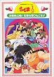����1/2�����2 ���퓍����!�ԉł�D����ǂ�!! [DVD]