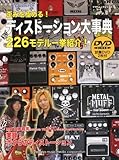 歪を極める!  ディストーション大事典 (試奏DVD2枚付)(ヤマハムックシリーズ) (ヤマハムックシリーズ 104)-