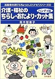 ハンディ版 介護・福祉のちらし・おたよりカット集 (高齢者の遊び&ちょっとしたリハビリシリーズ)