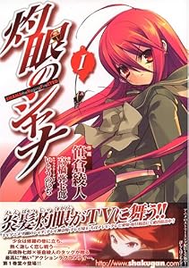 灼眼のシャナ 1 (電撃コミックス)