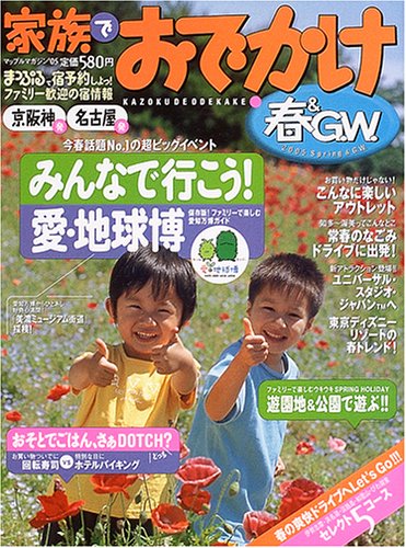 Cover image : 家族でおでかけ春&G.W.―京阪神発名古屋発 ('05) (マップルマガジン (K5C))