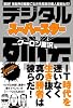 デジタルスーパースター列伝―実録!電脳界の暗部に生きる孤高の偉人密着ルポ!