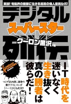 amazon: クーロン黒沢 - デジタル・スーパースター列伝