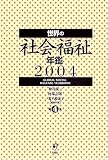 世界の社会福祉年鑑 (2004)の画像
