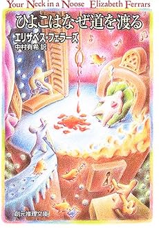 ひよこはなぜ道を渡る (創元推理文庫)