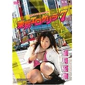 望月優奈 東京エロゲリラ 7 [DVD]