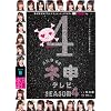 AKB48 �l�\�e���r �V�[�Y��4[3���gBOX] [DVD]