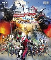 劇場版 仮面ライダーディケイド オールライダー対大ショッカー コレクターズパック [Blu-ray]