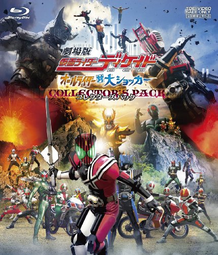 劇場版 仮面ライダーディケイド オールライダー対大ショッカー コレクターズパック [Blu-ray]
