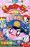 星のカービィ―デデデでプププなものがたり (14) (てんとう虫コミックス)