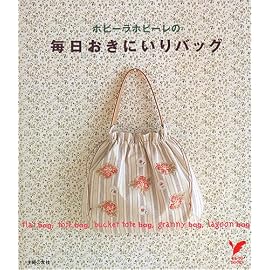 ホビーラホビーレの毎日おきにいりバッグ (セレクトBOOKS) (セレクトBOOKS)