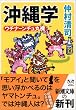 沖縄学―ウチナーンチュ丸裸