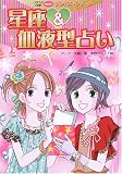 星座&血液型占い (クラスの人気者めざせ!学校占いクイーン)