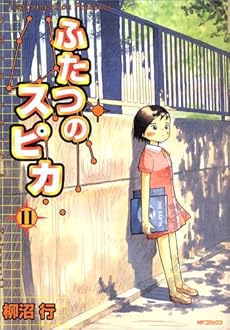 amazon: 柳沼行 - ふたつのスピカ (11)