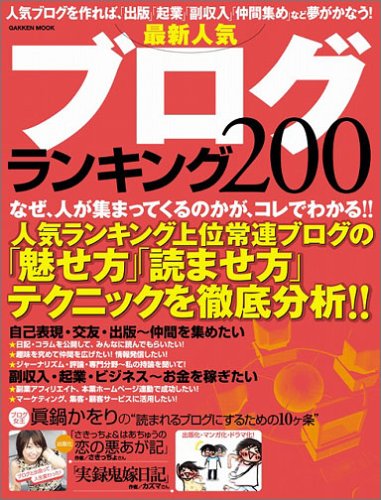 最新ブログ人気ランキング200
