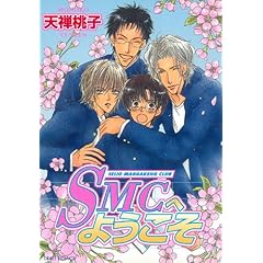 【クリックで詳細表示】SMCへようこそ―Seijo Mangakenq Club (Craft comics (001))