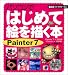 パソコンではじめて絵を描く本 Painter7 (SCC books)