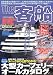 The客船―超弩級ボディのすべてを徹底解析! (別冊ベストカー)