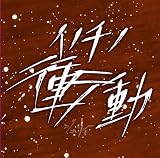 イノチノ衝動(Bタイプ)(DVD付)