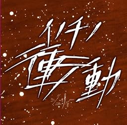 イノチノ衝動(Bタイプ)(DVD付)
