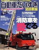 自動車だいすき消防車編 (NEKO MOOK 1410)