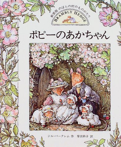 ポピーのあかちゃん―のばらの村のものがたり〈8〉 (のばらの村のものがたり (8))