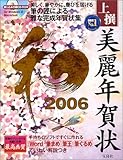 上撰美麗年賀状 和 2006 <CD-ROM> (宝島MOOK)