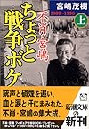 不肖・宮嶋ちょっと戦争ボケ〈上〉1989~1996 (新潮文庫)
