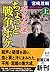 不肖・宮嶋ちょっと戦争ボケ〈上〉1989~1996 (新潮文庫)