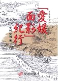 「愛媛面影」紀行/