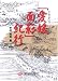 「愛媛面影」紀行