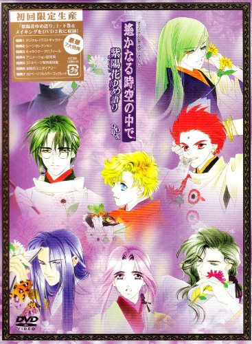 遙かなる時空の中で ~紫陽花ゆめ語り~ DVD BOX
