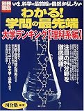 わかる!学問の最先端―大学ランキング〈理科系編〉 (別冊宝島 (577))