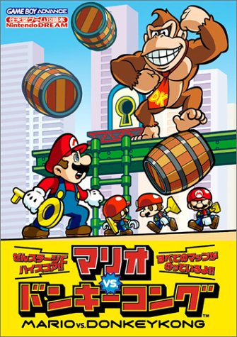 マリオvs.ドンキーコング (任天堂ゲーム攻略本)