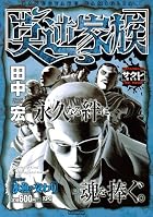 莫逆家族 Chapter[水魚の交わり]