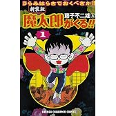 魔太郎がくる!!―うらみはらさでおくべきか!! (1) (少年チャンピオン・コミックス)