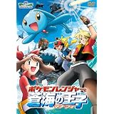 劇場版ポケットモンスター アドバンスジェネレーション　ポケモンレンジャーと蒼海（うみ）の王子 マナフィ【劇場版ポケットモンスター新シリーズ公開記念・期間限定生産商品】 [DVD]