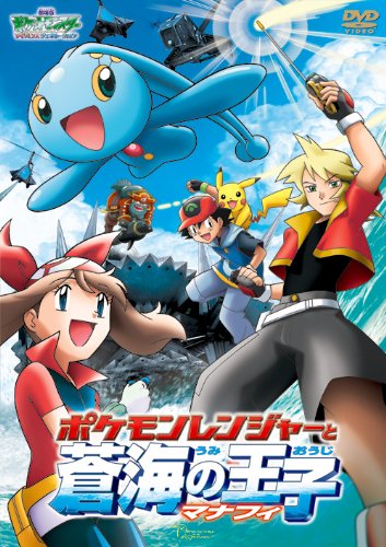 劇場版ポケットモンスター アドバンスジェネレーション　ポケモンレンジャーと蒼海（うみ）の王子 マナフィ【劇場版ポケットモンスター新シリーズ公開記念・期間限定生産商品】 [DVD]