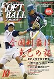 SOFT BALL MAGAZINE (ソフトボールマガジン) 2006年 10月号 [雑誌]の画像
